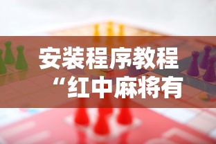 安装程序教程“红中麻将有什么规律”分享用挂教程