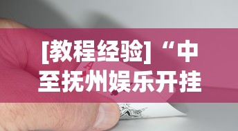 [教程经验]“中至抚州娱乐开挂	”(助赢详细开挂教程)