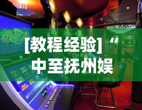 [教程经验]“中至抚州娱乐开挂”(助赢详细开挂教程)