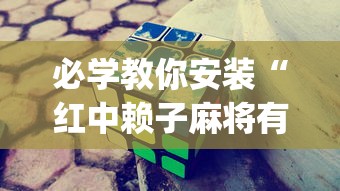 必学教你安装“红中赖子麻将有什么技巧”(透视挂)详细用法教程