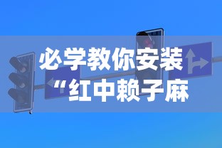 必学教你安装“红中赖子麻将有什么技巧”(透视挂)详细用法教程