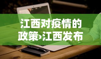 江西对疫情的政策›江西发布的疫情相关规定和制度