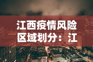 江西疫情风险区域划分：江西疫情风险等级划分