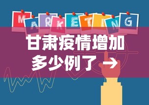 甘肃疫情增加多少例了 → 甘肃疫情严重了没