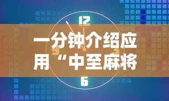 一分钟介绍应用“中至麻将怎么老是输”开挂辅助脚本+详细开挂安装教程