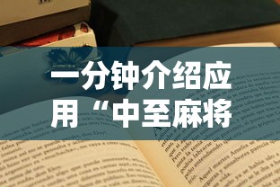 一分钟介绍应用“中至麻将怎么老是输”开挂辅助脚本+详细开挂安装教程