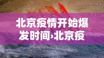 北京疫情开始爆发时间›北京疫情开始爆发时间是哪一年