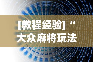[教程经验]“大众麻将玩法技巧”最新辅助详细教程