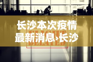 长沙本次疫情最新消息›长沙疫情最新数据消息今天