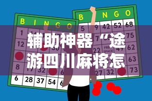 辅助神器“途游四川麻将怎样才能赢”真可以装挂