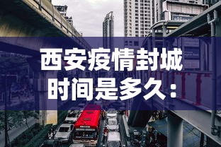 西安疫情封城时间是多久：西安疫情封城了