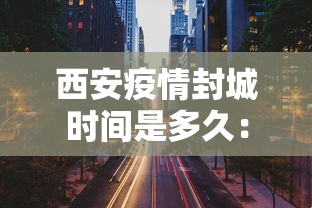西安疫情封城时间是多久：西安疫情封城了