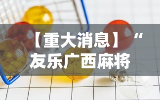 【重大消息】“友乐广西麻将赢牌规律”掌握辅助功能必胜规则