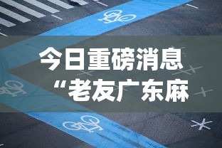今日重磅消息“老友广东麻将app可以开挂吗”掌握辅助功能必胜规则