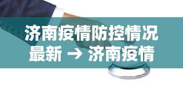 济南疫情防控情况最新 → 济南疫情防控情况最新消息