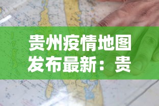 贵州疫情地图发布最新：贵州疫情地图发布最新情况