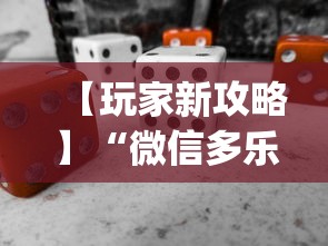 【玩家新攻略】“微信多乐麻将怎么赢	”(必备工具)辅助教学