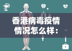 香港病毒疫情情况怎么样：香港病毒最新情况