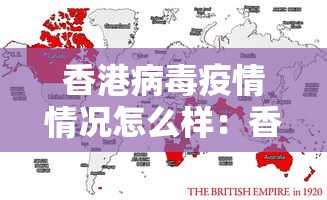香港病毒疫情情况怎么样：香港病毒最新情况