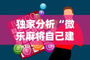 独家分析“微乐麻将自己建房间怎么赢”科技辅助神器手机版