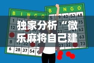 独家分析“微乐麻将自己建房间怎么赢”科技辅助神器手机版
