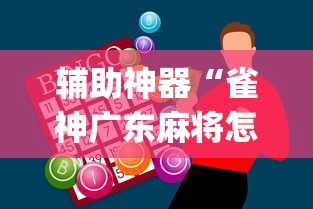 辅助神器“雀神广东麻将怎么才能赢”(曝光透视必备猫腻)