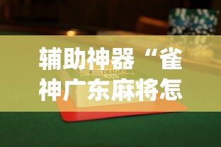 辅助神器“雀神广东麻将怎么才能赢”(曝光透视必备猫腻)