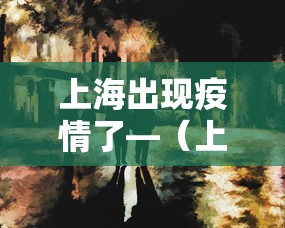 上海出现疫情了—（上海出现疫情了?）