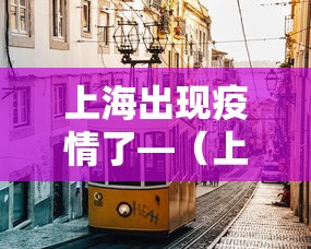 上海出现疫情了—（上海出现疫情了?）