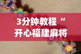 3分钟教程“开心福建麻将为什么天天输”(原来确实是有挂)