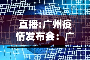 直播:广州疫情发布会：广州疫情发布会在哪个台