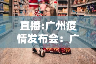 直播:广州疫情发布会：广州疫情发布会在哪个台
