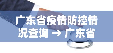 广东省疫情防控情况查询 → 广东省疫情官网