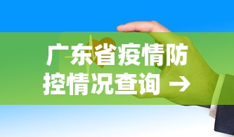 广东省疫情防控情况查询 → 广东省疫情官网