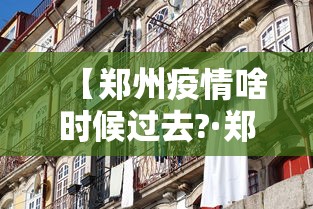 【郑州疫情啥时候过去?·郑州的疫情什么时候可以结束】