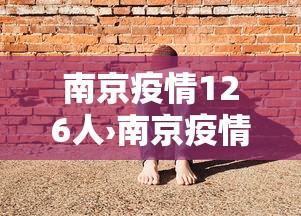 南京疫情126人›南京疫情病例通报