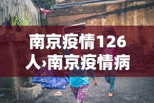 南京疫情126人›南京疫情病例通报