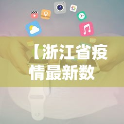 【浙江省疫情最新数据消息,浙江省疫情最新动态】