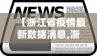【浙江省疫情最新数据消息,浙江省疫情最新动态】