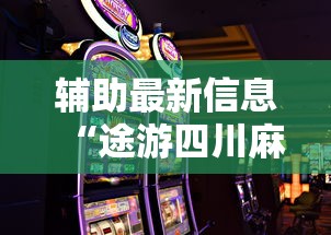 辅助最新信息“途游四川麻将怎么能赢”科技辅助神器手机版教程