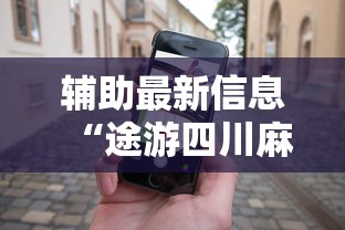 辅助最新信息“途游四川麻将怎么能赢”科技辅助神器手机版教程
