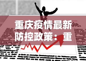 重庆疫情最新防控政策：重庆 疫情防控政策