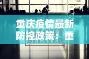 重庆疫情最新防控政策：重庆 疫情防控政策