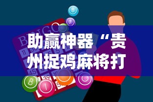 助赢神器“贵州捉鸡麻将打法怎样才能赢	”揭秘透视辅助万能挂用法