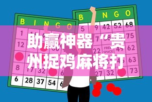 助赢神器“贵州捉鸡麻将打法怎样才能赢”揭秘透视辅助万能挂用法