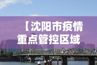 【沈阳市疫情重点管控区域·沈阳加强重点管控区域疫情防控工作】