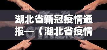 湖北省新冠疫情通报—（湖北省疫情新增病例）
