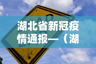 湖北省新冠疫情通报—（湖北省疫情新增病例）