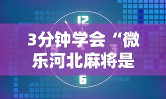 3分钟学会“微乐河北麻将是不是有挂”详细辅助透视