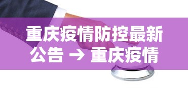重庆疫情防控最新公告 → 重庆疫情防控紧急通知